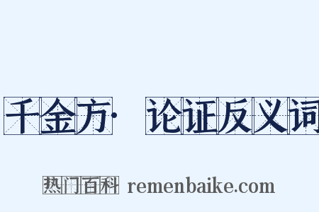 千金方·论证反义词是什么意思的图片